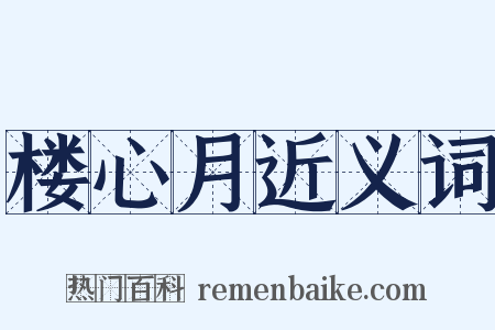 楼心月近义词是什么意思的图片